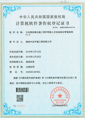 豐品園林綠化施工養(yǎng)護種植人員設(shè)備綜合管理系統(tǒng)v1.0(軟著）